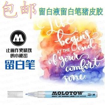 German imported MOLOTOW blue white pen masking pen watercolor left white glue cleaning cleaning pig skin glue