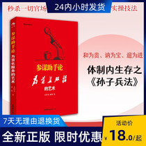 Genuine Spot Staff Assistant on the Art of Serving the Chief Wang Huaizhi Guo Zheng's World Book Publishing