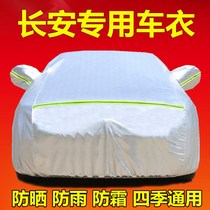 Changan CS35PLUS CS75 CS15 special car cover CS75 car cover sunscreen rain jacket full cover