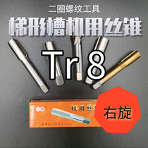 Two-circle brand trapezoidal thread machine with screw tap wire tap Tr T8X1 5 2 3 right buckle straight groove tapping tooth 30 degrees tooth