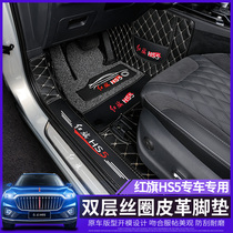 Car ornaments are suitable for 19 red flag HS5 foot pads all-inclusive silk ring leather modification special double-layer removable HS7 foot pads