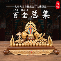 Pure bronze Baobaos total collection of the seven treasures of the Seven Treasure of the Mooney throne and the front hem of the collection of the Buddha composition
