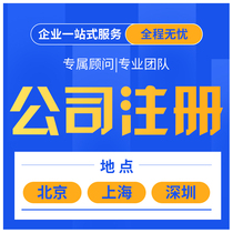 Beijing registered company Shanghai business license agency registered address abnormal Industrial and Commercial individual cancellation agent bookkeeping