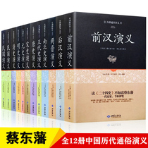 Hardcover 12 volumes Cai Dongfan Calendar Dynasty Popular Romance genuine complete works Chinese Calendar Dynasty popular Romance written in a full set of China Bookstore Spring and Autumn Warring States Great Qin Empire Former Han later Han Tang Yuanming Calendar Dynasty popular romance of the ages