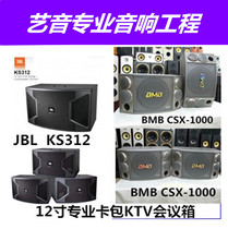JBL KS312 BMB CSX-1000 series entertainment speaker KTV speaker private room speaker home speaker