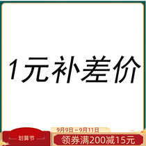 To fill the post of 1 yuan pay the freight difference how much make-up how much and private link