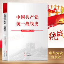 On-the-spot version of the history of the United Front of the Communist Party of China The history of the Communist Party of China 9787507543070 on the concise history of the historical battle work of the Communist Party of China