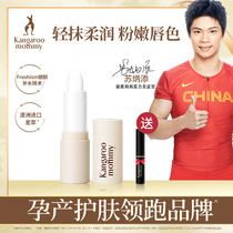 Kangaroo mother pregnant woman lipstick moisturizing moisturizing and moisturizing lip Honey Lip Protection pregnancy skin care cosmetics