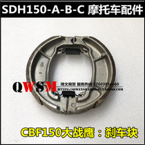 Suitable for new continent Honda CBF150 Big War Eagle shoe block SDH150-A-B-C rear brake pad brake pad