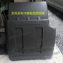 Hot sale suitable for Dongfeng Dorika Foreca Golden Tyrone Kangba front wheel rear fender block mud tile
