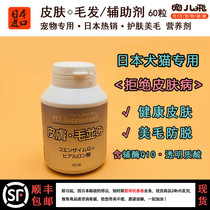 Japan imports pet pooch kittens with mehair skincare to prevent hair skin dermatosis repair of nutritional health care 60 grains