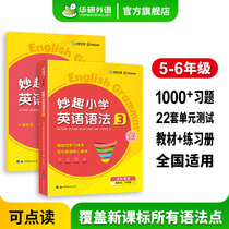 Hua Yan Foreign Languages Special Training Topics for English and Grammar in Miaoqi Primary School The 5th and 6th Grades of the Whole Color Diagrams and the Knowledge of Grammar Established the Grammar System Export Training Stage Test 56