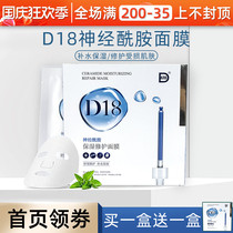 D18 ceramide mask female moisturizing essence liquid soothing after sun drying repair and firm damaged skin 5 tablets