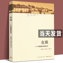 Genuine Books Gold Wing A Chinese History Lin Yaohua Writing Rural Social Investigation Novel Body Writing Chinese Sociology Classic Library Human Academic Monographs Silver Wings Compare Bai Kuhara Family Life Bookstore