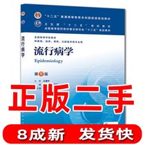 Second-hand Epidemiology 8th Edition Shen Hongbing Qi Xiuying Peoples Health Publishing House