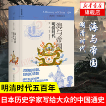 Hai and the Imperial Ming and Qing Dynasty Lecture Club Japanese historians wrote to the general public Chinese history read this oceanic history and the Ming and Qing Dynasty's five-year history Chinese history Xinhua bookstore flagship