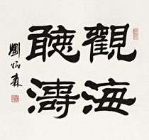 Watching the Sea Liu Bingsen calligraphy celebrity calligraphy and painting 50 * 46cm
