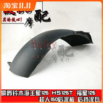 Suitable for Sea King HS125T Star Fu HS125T-2 Star Superman QS150T rear clay tile plastic