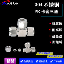 304 stainless steel ferrule tee tee PE8 4 6 10 12 14 Quick screw lock female metal tube hard pipe joint