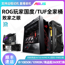 High-end ten-generation i9 10900K 10850K ASUS TUF e-sports agents family barrel assembly Net Red live broadcast ROG player country nuclear display large-scale game chicken Internet cafe desktop host