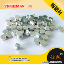 (Northeast non-ferrous metals) high-purity metal aluminum target 99 999% high-purity aluminum 5N Φ15*7 about 3 grams