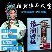 Yu Opera Chaoyanggou Hua Mulan sweeping tube Mu Guiying hangs genuine car with DVD disc