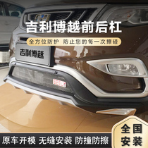16-17 Geely Boyue front and rear bumper bumper modified front bumper Rear bumper special anti-collision bar protection