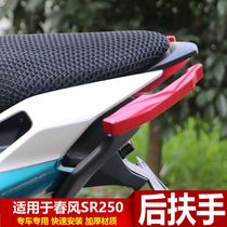 Applicable to spring breeze SR250 modified rear armrest 250sr aluminum alloy horn handle motorcycle armrest tailstock accessories