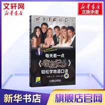 The genuine daily looks at a little bit of old friendships easy to learn authentic oral zero basics Getting started learning English words Speaking grammar books Daily intersex Self-learning teaching materials Business English Language Learning English Learning Big All English