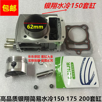 Silver Xiang Easy water cooling CGQ150 175200 sets of cylinders YX150 175200 sets of cylinders