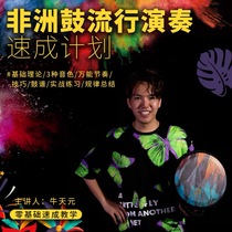 African drum tutorial children learn to play African drum teaching electronic version beginner music tutorial childrens textbook