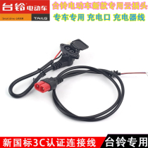 Tai Ling electric car charging port charger line Dai Ling cloud socket charging port cloud plug charging line red plug