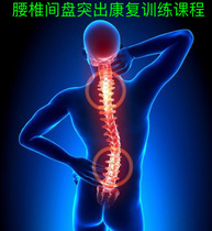 Rehabilitation Training Course for Lumbar Disc Herniation Private Teaching Learning Self-assessment Physiotherapy Processing High Definition Video Data