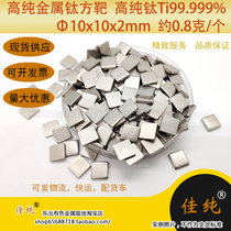Scientific research experiment ion coating Ti99999 high purity titanium 5N high purity metal titanium target 10*10 * 2mm about 0 8 grams
