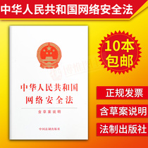 (10 copies of the ) genuine spot New version of the Cyber Security Law of the People's Republic of China Contains a draft description of the legal regulations law law and regulations a separate legal book full set of Chinese legal law publishing houses