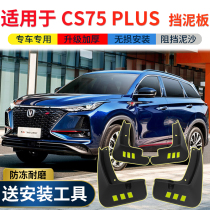 Suitable for 2021 Changan CS75PLUS fender original factory original special cs75 car front and rear wheel mud shield
