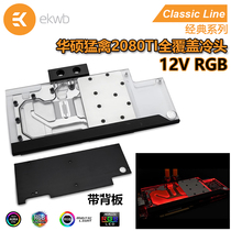 EKWB classic ASUS Raptor 2080TI full coverage graphics card water-cooled headband backplane EK water-cooled 5V lamp