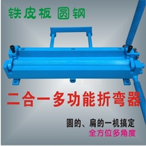 Two-in-one small manual folding machine bending machine stainless steel iron plate round steel bar manual bending machine multi-function