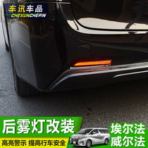 Application of the Elfa rear lever lamp vellfire30 Department of Welfa ALPHARD rear fog light decoration retrofit steering