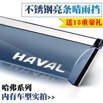 Suitable for Haval F7 Harvard F7X F5 modified decoration special sunny rain shield window rain eyebrow rain curtain