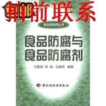 Food anti-corrosion and food preservatives 9787501921317