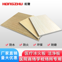 Red pig Ice Fire Board clean board fire retardant A- level hospital shopping mall interior wall decorative board paint-free antibacterial board