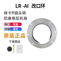 Laiana Fine leica R LR leica lens turn Nikon AI Nikon adapter ring limit change ring