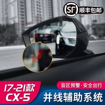 Suitable for 17-21 Mazda CX5 parallel auxiliary new CX-5 modified rearview mirror blind spot monitoring and warning