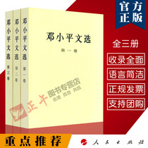 (Official Authentic Edition) Deng Xiaoping Selected Three Volume Paperback (Volume 1) Volume 2 Volume 3 People's Publishing Military Political and Economic Party Construction Theory Complete Original Selected Selected Selected Selected Selected Selected Episodes of Deng Xiaoping