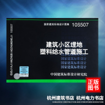 10S507 Building Complex Buried Plastic Water Supply Pipeline Construction National Standard Atlas China Institute of Architectural Standards and Design