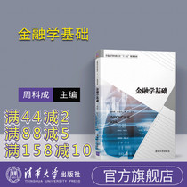(Official Genuine) Finance Foundation Tsinghua University Press Zhou Ke Xidu Luo Yu Zhou Jiazhou Zhang Weina Finance Basic General Higher Vocational Education Fifteenth Planning Textbook