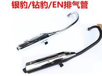 Applicable haute cougar silver leopard HJ125-7 drill leopard HJ125K-2 exhaust pipe EN125-2-2A exhaust pipe silencer
