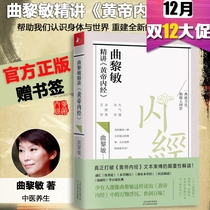 Spot genuine Qu Limin speaks Huangdi Neijing 2 medical classics health knowledge wisdom Chinese medicine books