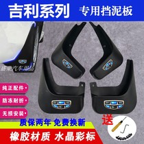 Suitable for Geely New Emgrand 2018 Mudguard Special 2017 2016 Special Original Accessories